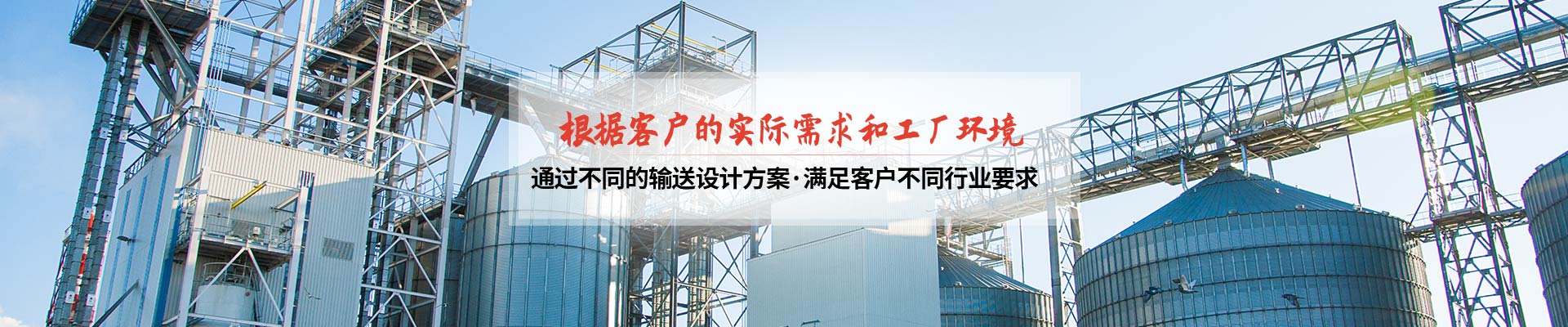 承通機械-根據(jù)客戶的實際需求和工廠環(huán)境 通過不同的輸送設(shè)計方案，滿足客戶不同行業(yè)要求