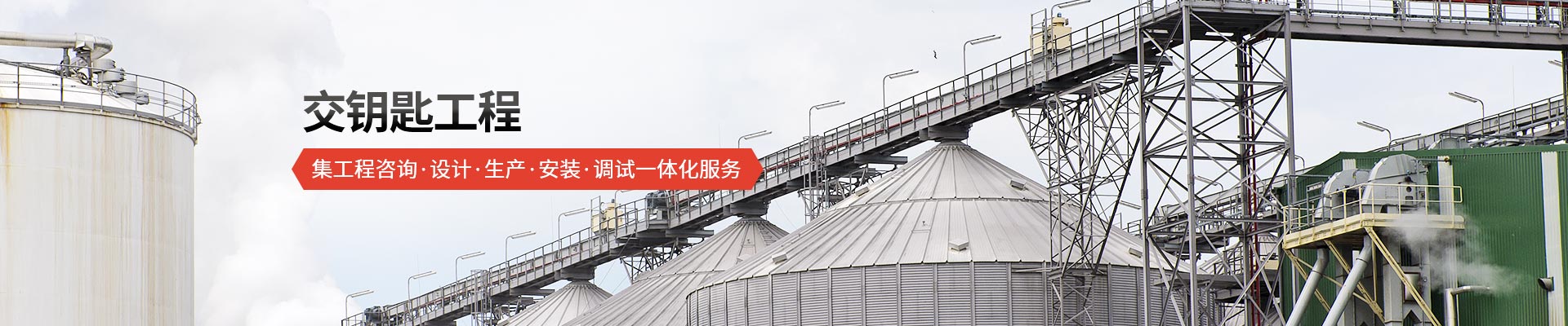承通機械-交鑰匙工程 集工程咨詢、設(shè)計、生產(chǎn)、安裝、調(diào)試一體化服務(wù)
