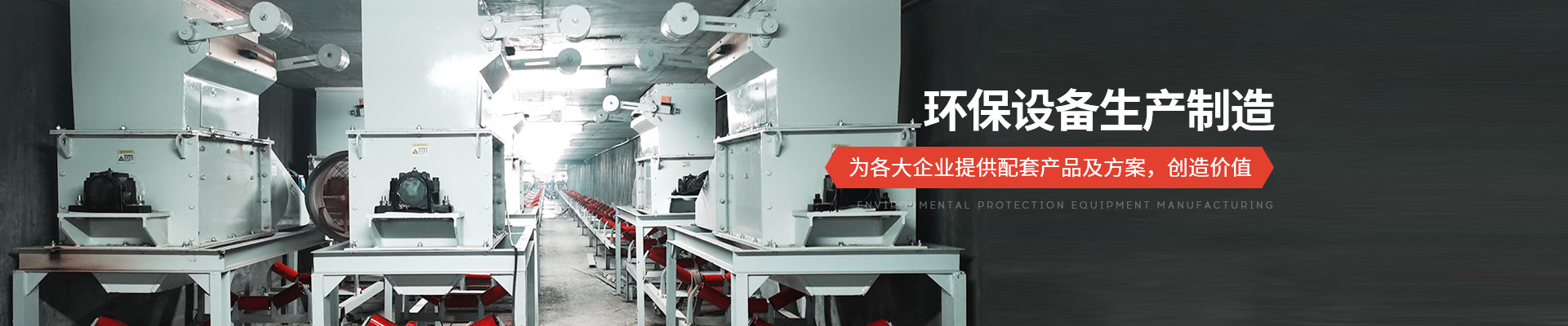 承通機械-環(huán)保設備生產(chǎn)制造 為各大企業(yè)提供配套產(chǎn)品及方案，創(chuàng)造價值